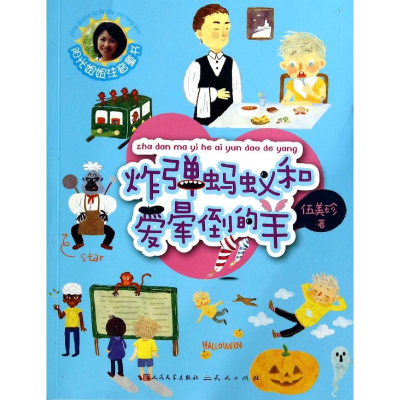 [M]炸弹蚂蚁和爱晕倒的羊-9787501608706