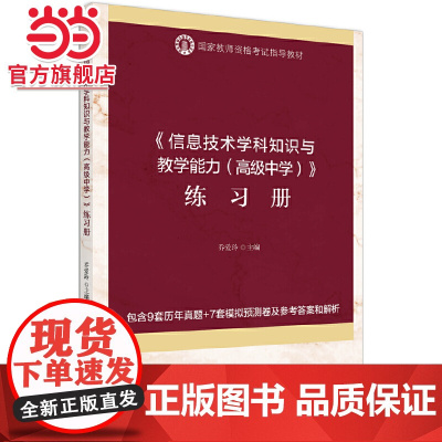 《信息技术学科知识与教学能力(中学)》练习册