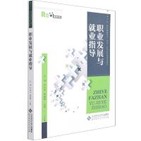 正版新书]职业发展与就业指导不详9787303264438