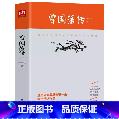 [正版] 曾国藩传 清史研究专家萧一山著 名人传记大传全传 曾国潘全集 曾国藩全书