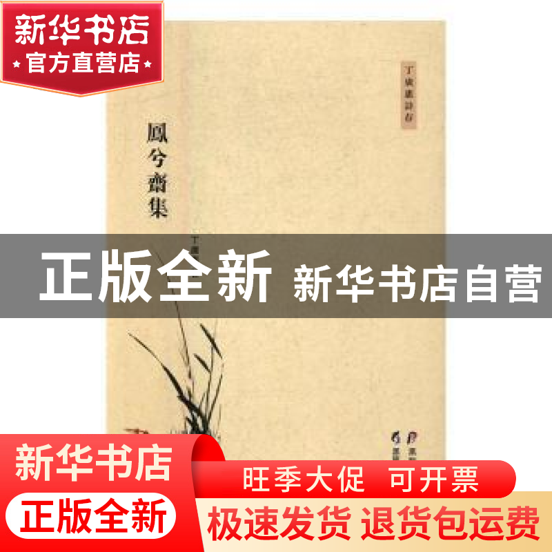正版 凤兮斋集 丁广惠 黑龙江教育出版社 9787531689805 书籍