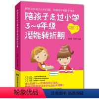 [正版]陪孩子走过小学3~4年级潜能转折期 儿童心理学健康指导 小学生三四年级小孩子家庭教育手册少儿成长家长书籍jy