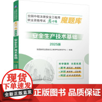 安全生产技术基础 2025版 全国中级注册安全工程师职业资格考试魔冲鸭魔题库 建筑工程类职称考试书籍