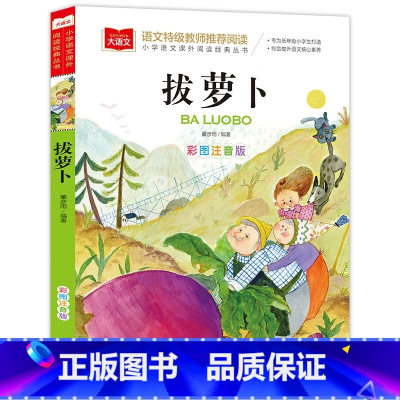 拔萝卜 [正版]拔萝卜故事书彩图注音版小学生一二年级课外书阅读书籍老师大语文系列小学语文同步阅读拼音版幼儿园大班经典童话