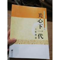 正版新书]关心下一代工作指南本书写组9787229096526