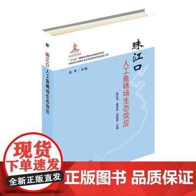 珠江口人工鱼礁场生态效应 陈丕茂,秦传新,舒黎明,庄平 编 中国农业出版社9787109248564