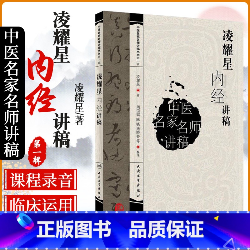 [正版]S中医名家名师讲稿丛书 凌耀星著 凌耀星内经讲稿中医讲稿系列 人民卫生出版社