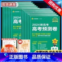 [6本]物化生+政史地 - 山东专版 [2024]金考卷百校联盟·预测卷 [正版]金考卷2024新高考百校联盟预测卷高中