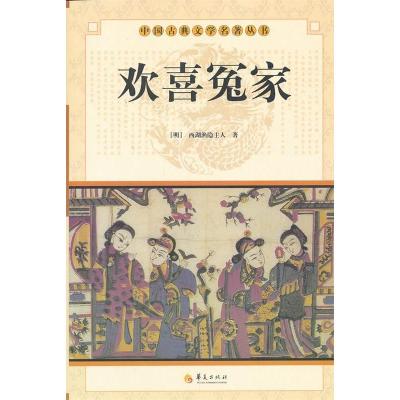 正版新书]Z欢喜冤家本书编写组9787508063874