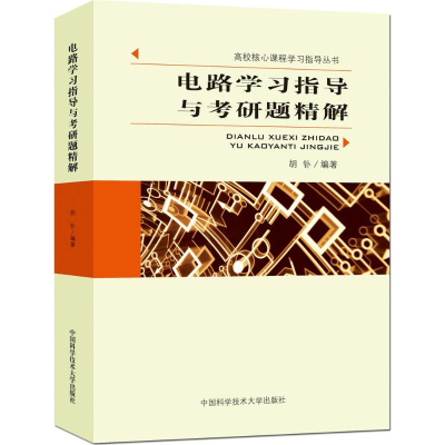 正版新书]电路学习指导与考研题精解胡钋 编著 著9787312036415