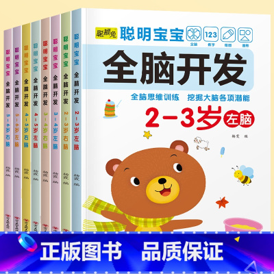80%宝妈的选择全8册[2-6岁左右脑大开发] [正版]儿童左右脑开发训练全脑益智逻辑思维书连线迷宫数学游戏书2-3-4