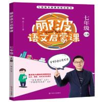 正版新书]郦波语文启蒙课•郦波语文启蒙课(7上与统编本新教材配