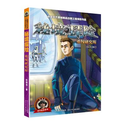 秘境探险2:勇闯研究所