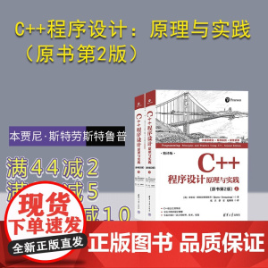 [正版新书]C++程序设计:原理与实践(原书第2版) [美]本贾尼·斯特劳斯特鲁普著 清华大学出版社 程序设计