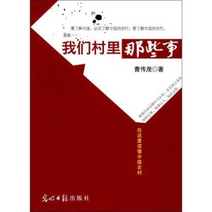 正版新书]我们村里那些事曹传茂9787519428310