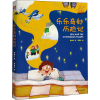 醉染图书乐乐奇妙历险记9787555297574