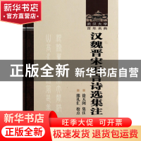 正版 汉魏晋宋五言诗选集注(精)/武汉大学百年名典 校注:徐天闵