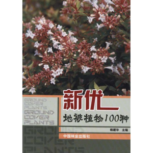 醉染图书新优地被植物100种97875038611