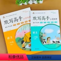 [正版]一年级语文 默写高手 上下册 2本一年级看拼音写词语人教版一年级语文专项训练生字注音组词练习笔画笔顺练字本带拼