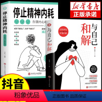 [正版]抖音同款与自己和解+停止精神内耗 告别内心的焦虑书籍 高敏感人群减压指南拒绝你的内耗书缓解压力心理学入门基础心