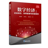 正版新书]数字经济:企业定位、协同管理与经营绩效邱漠河,余来