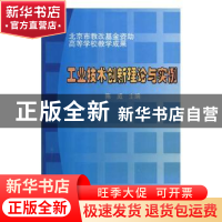 正版 工业技术创新理论与实例 陈威主编 哈尔滨工业大学出版社 97