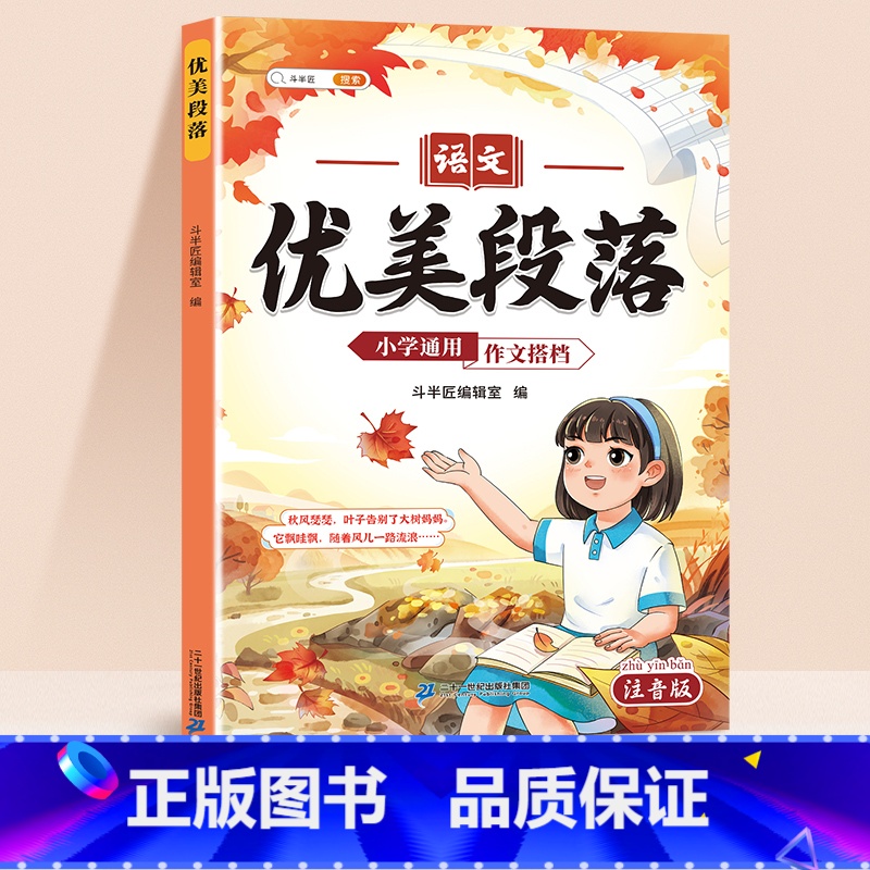 作文搭档-优美段落 小学通用 [正版]高分好词小学通用版一年级二年级三四五六年级点题金句优美句子语文小学通用开头结尾作文