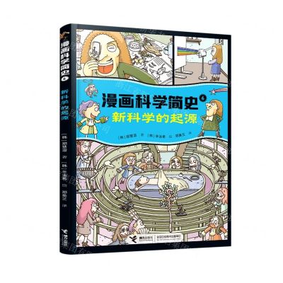 [N]新科学的起源/漫画科学简史-9787544874298