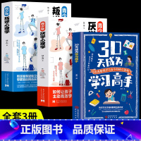[3册]学习高手+厌学心理学+叛逆心理学 [正版]暑假30天成为学习高手书籍给孩子的第一本学习方法书高效记忆初中高中