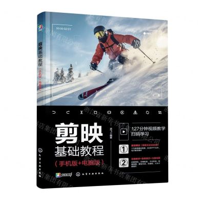 [N]剪映基础教程(手机版+电脑版)-9787122437518