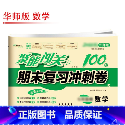 [华师版]数学 八年级下 [正版]聚能闯关初中期末复习冲刺卷100分国一上册试卷测试卷全套八九年级上下册初一二三语文数学