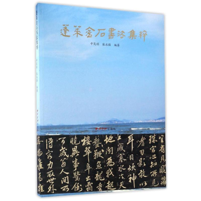 [M]蓬莱金石书法集粹-9787550819696