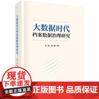 大数据时代档案数据治理研究金波社会科学书籍