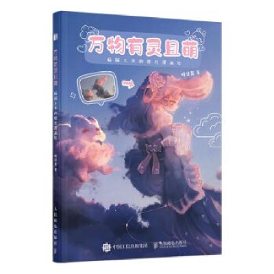 正版新书]万物有灵且萌 脑洞大开的照片漫画绘(绘客出品)唯佳