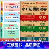 6册 入学必刷语数英+模拟卷(6本套) 小学升初中 [正版]2024年小升初模拟试卷真题卷必刷题人教版语文数学英语小学毕