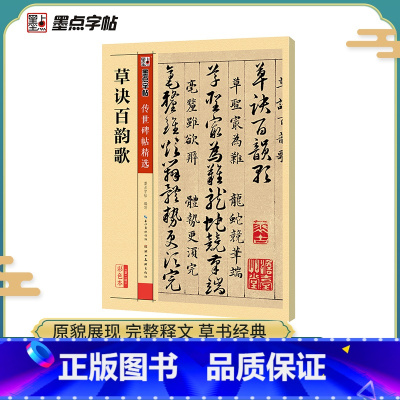[正版]书籍字帖 传世碑帖精选草诀百韵歌