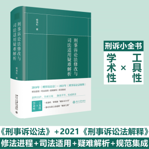 醉染图书刑事诉讼法修改与司法适用疑难解析9787301320969
