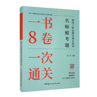 正版新书]建设工程法规及相关知识名师模考题赵军主编9787516034