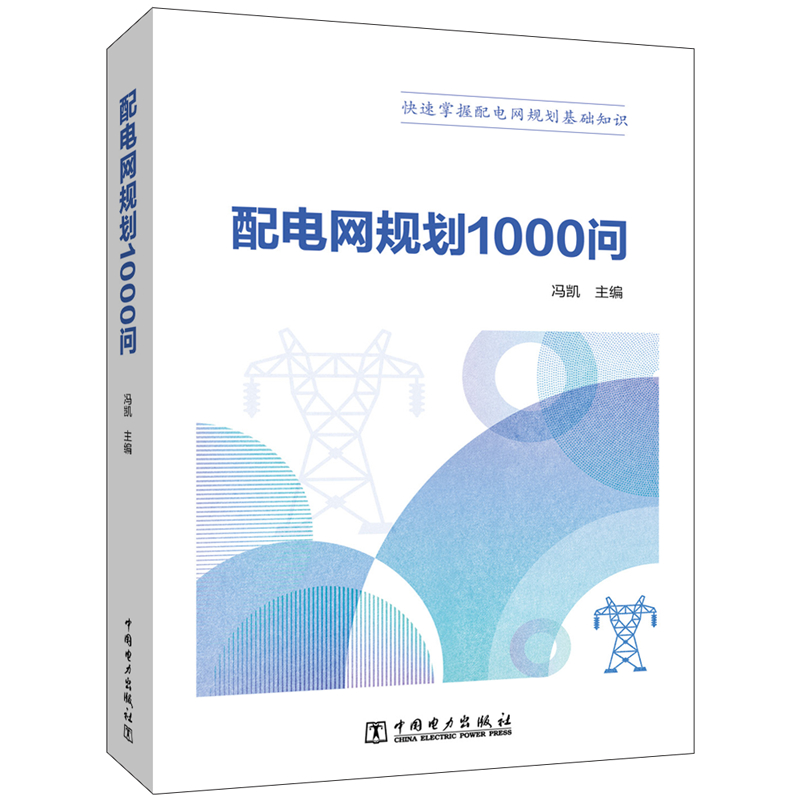 醉染图书配电网规划1000问9787519862077