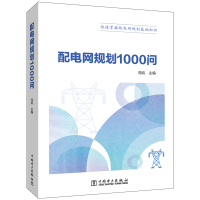 醉染图书配电网规划1000问9787519862077