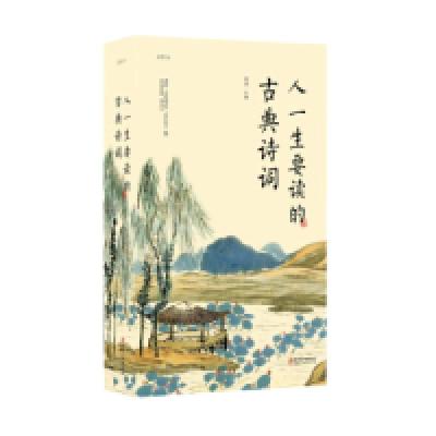 正版新书]人一生要读的古典诗词明道9787548065944