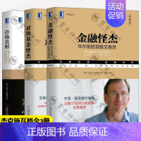[正版]杰克施瓦格金融投资书籍全3册 金融怪杰华尔街的交易员+对冲基金怪杰+市场真相看不见的手与脱缰的马基金投资案例投资
