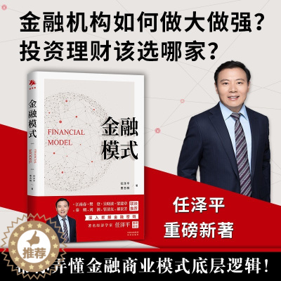 [醉染正版]金融模式 任泽平新书 曹志楠 中国经济商业股市解析经济思想史宏观形势趋势投资 独角兽书系 中译出版社 金融类