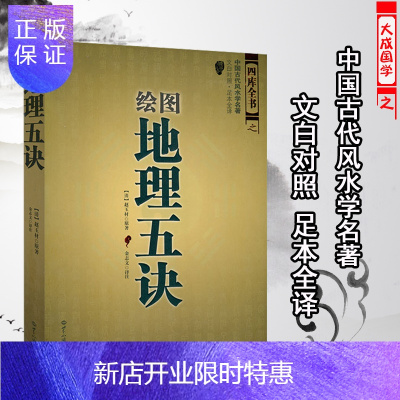 惠典正版图解绘图地理五诀赵玉才九峰中国古代地理入门书籍大五行地理周易哲学宗教堪舆著作文白对照阴阳五