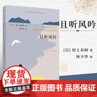 正版 且听风吟 挪威的森林刺杀骑士团长海边的卡夫卡作者村上春树成名作林少华译 外国现当代文学经典小说读物日本书籍