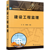醉染图书建设工程监理9787121102