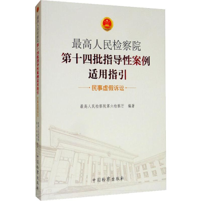 醉染图书第十四批指导案例适用指引 民事虚诉讼9787510203
