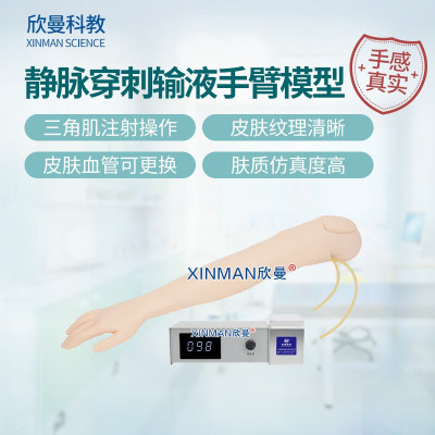 欣曼科教 静脉输液模拟训练模块 高级全功能静脉穿刺输液手臂模型 配备可调速电子血液循环模拟装置XM-S1012