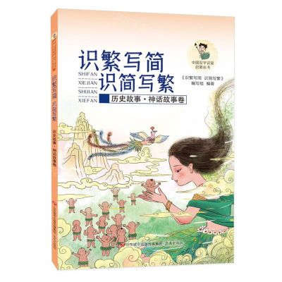 [N]识繁写简识简写繁(历史故事神话故事卷)/中国汉字识读启蒙丛书-9787548859819
