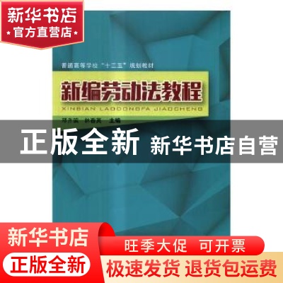 正版 新编劳动法教程 路铁军 等 编著 中国铁道出版社 9787113235